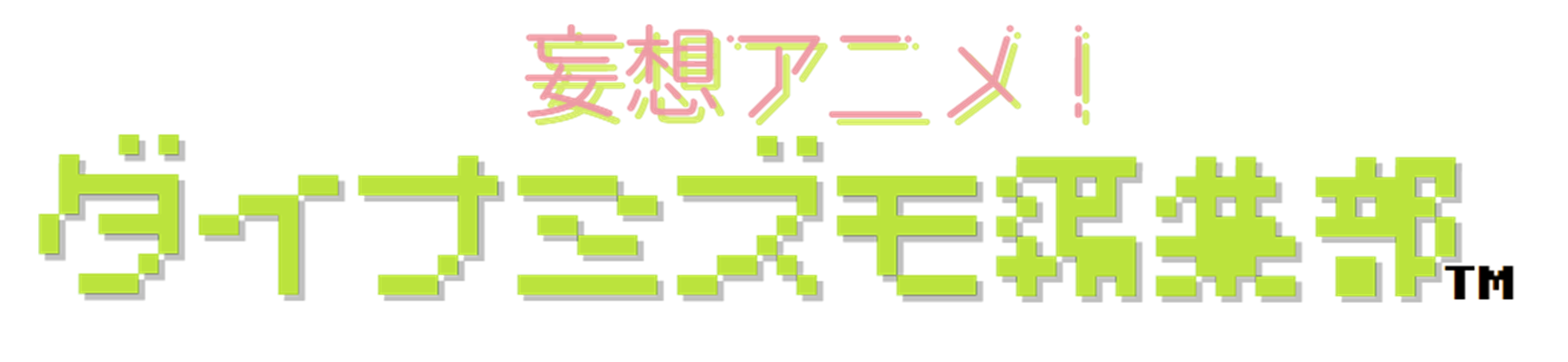 妄想アニメ！ダイナミズモ編集部